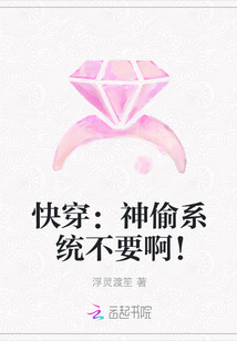 快穿：神偷系统不要啊！