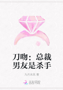 刀吻：总裁男友是杀手