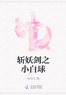 斩妖剑之小白球