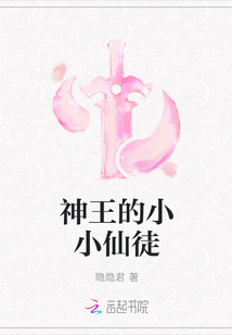 神王的小小仙徒