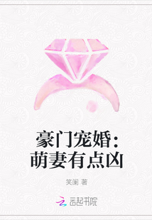 豪门宠婚：萌妻有点凶