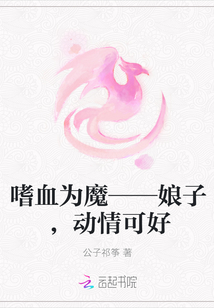 嗜血为魔——娘子，动情可好