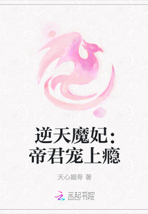 逆天魔妃：帝君宠上瘾