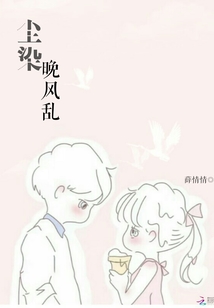 尘染晚风乱