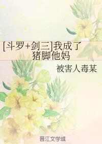 （斗罗+剑三）我成了猪脚他妈