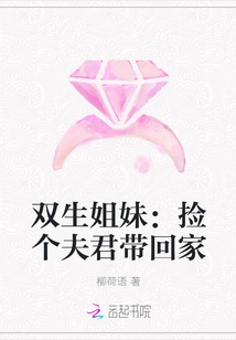 双生姐妹：捡个夫君带回家