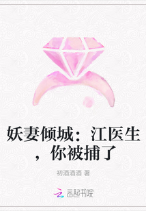 妖妻倾城：江医生，你被捕了