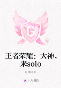 王者荣耀：大神，来solo