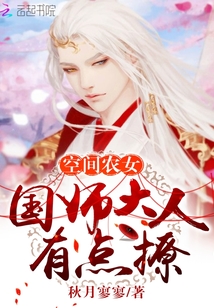 空间农女：国师大人，有点撩