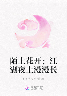 陌上花开：江湖夜上漫漫长