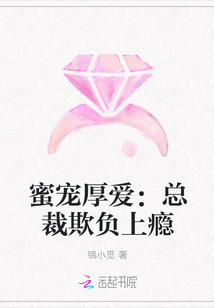 蜜宠厚爱：总裁欺负上瘾