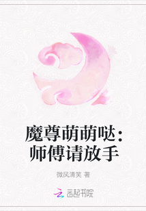 魔尊萌萌哒：师傅请放手