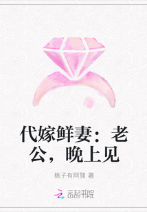 代嫁鲜妻：老公，晚上见