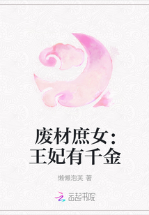 废材庶女：王妃有千金