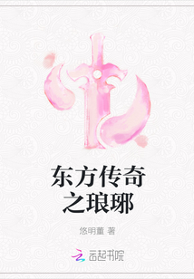 东方传奇之琅琊