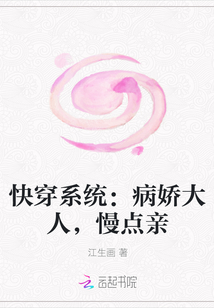 快穿系统：病娇大人，慢点亲