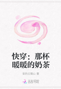 快穿：那杯暖暖的奶茶