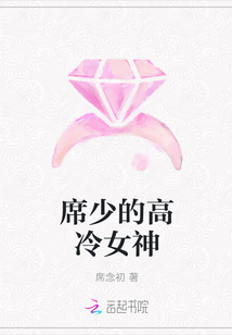 席少的高冷女神