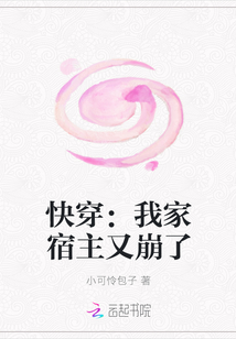 快穿：我家宿主又崩了