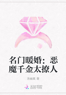 名门暖婚：恶魔千金太撩人