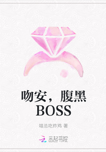 吻安，腹黑BOSS