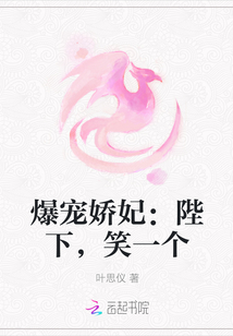 爆宠娇妃：陛下，笑一个