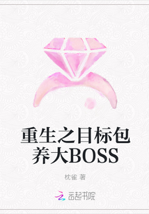 重生之目标包养大BOSS