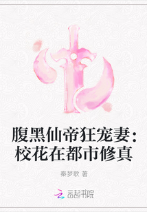 腹黑仙帝狂宠妻：校花在都市修真