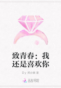 致青春：我还是喜欢你