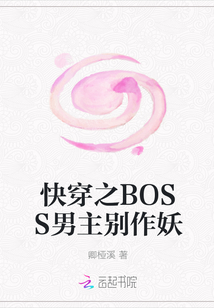 快穿之BOSS男主别作妖