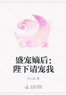 盛宠嫡后：陛下请宠我