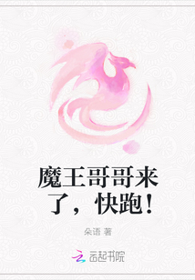 魔王哥哥来了，快跑！