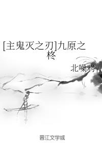 [主鬼灭之刃]九原之柊