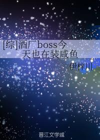 [综]酒厂boss今天也在装咸鱼