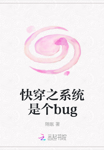 快穿之系统是个bug