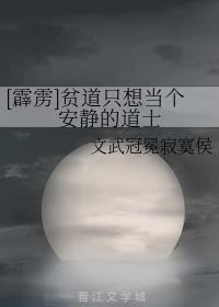 （霹雳）贫道只想当个安静的道士