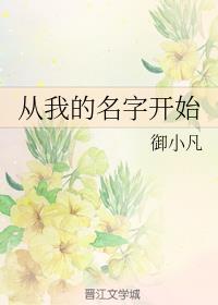 从我的名字开始