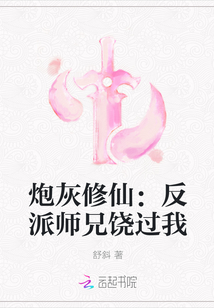 炮灰修仙：反派师兄饶过我