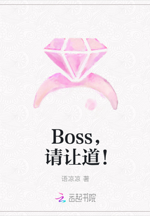 Boss，请让道！