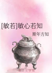 [敏若]敏心若知