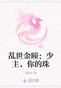 乱世金瞳：少主，你的珠