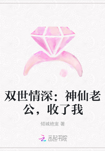 双世情深：神仙老公，收了我