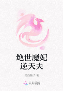 绝世魔妃逆天夫