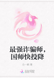 最强诈骗师，国师快投降