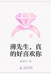 薄先生，真的好喜欢你