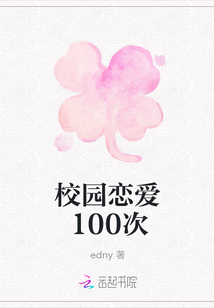 校园恋爱100次