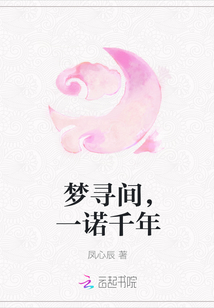 梦寻间，一诺千年