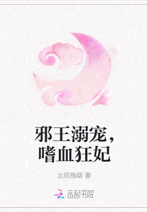 邪王溺宠，嗜血狂妃