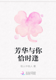 芳华与你恰时逢