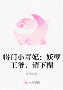 将门小毒妃：妖孽王爷，请下榻